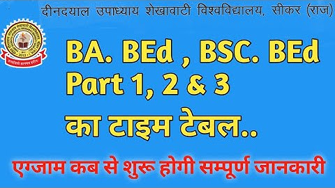 BA BEd. , BSc BEd. Part 1,2 & 3 Exam Time Table 2021 | कब से होंगी एग्जाम जाने 😍| Shekhawati sikar |