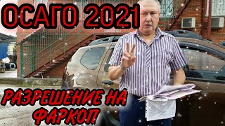 РЕНО DUSTER ► ОСАГО 2021, РАЗРЕШЕНИЕ НА ФАРКОП