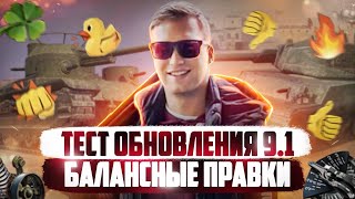 Обновление 9.1⚡Глобальный Ребаланс Танков 10 Уровня WoT Blitz