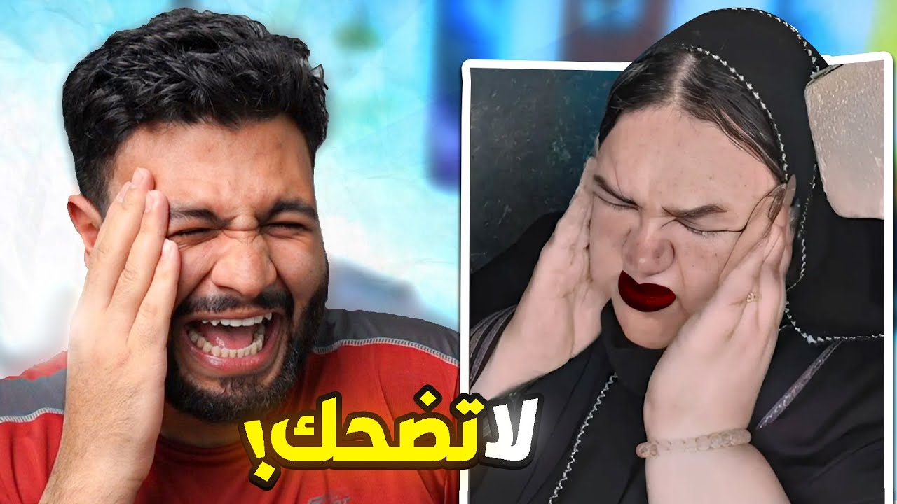 اكتر فيديو ضحكت عليه 😂 (تحدي الضحك 😂)