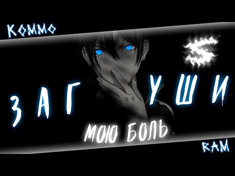 Аниме клип - Заглуши мою боль в новый мир (AMV) 😈 (♫) ᴴᴰ
