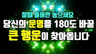 잘때 꼭 틀어놓으세요!🍀당신의 운명을 완전히 바꿀 큰 행운이 찾아옵니다뚫린다🍀행운을 끌어당기는 신비한 명상음악, 확언, 소원성취, 부, 돈, 재물, 행복 시크릿 주파수 음악