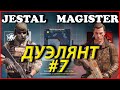 ДУЭЛЯНТ #7 MagisterYanehz ! ТОП 1 СНАЙПЕР СНГ ! ТОП 1 КОМАНДА МИРА !