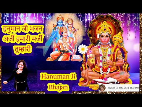 *हनुमान जी भजनअर्जी हमारी मर्जी तुम्हारी राम नाम जपियो रे प्रभु मन बसियो रे | Hanuman Ji Bhajan Arji