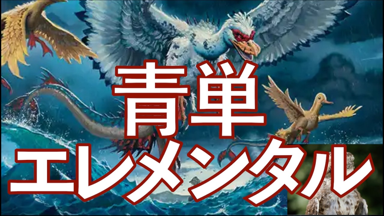 MTGアリーナ】青単エレメンタルです！ エレメンタルといえばイゼット