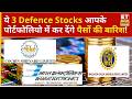 Mazagon Dock, Cochin Shipyard &amp; BEL पर निवेश को लेकर Expert की राय ! | Business News | Defence Stock