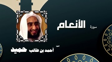 القران الكريم كاملا بصوت الشيخ احمد بن طالب حميد | سورة الأنعام