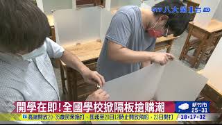 開學在即!全國學校掀隔板搶購潮 八大民生新聞 2021081813