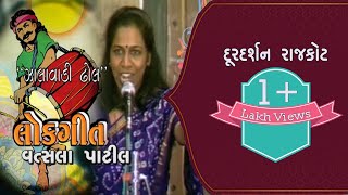 Zalavadidhol | Lokgeet | Vatsala Patil | Dhirubhai Sarvaiya | Doordarshan Kendra Rajkot