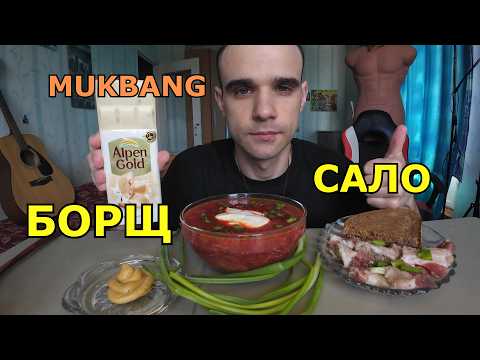 МУКБАНГ БОРЩ СО СМЕТАНОЙ / САЛО / ЛУК ЗЕЛЁНЫЙ / ХЛЕБ / ШОКОЛАД Alpen Gold / MUKBANG