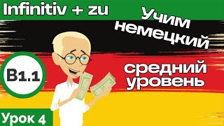 Простое объяснение. Курс немецкого В1.1 Урок 4. Инфинитив + zu.