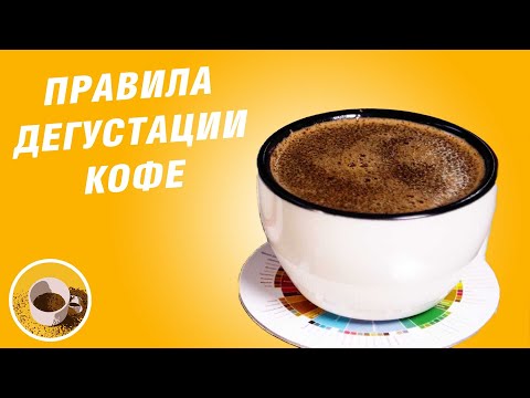 Как дегустировать кофе - Каппинг