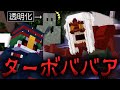 ダンダダンの ターボババア から逃げる鬼ごっこで味方をハメて笑うぴくと マインクラフト