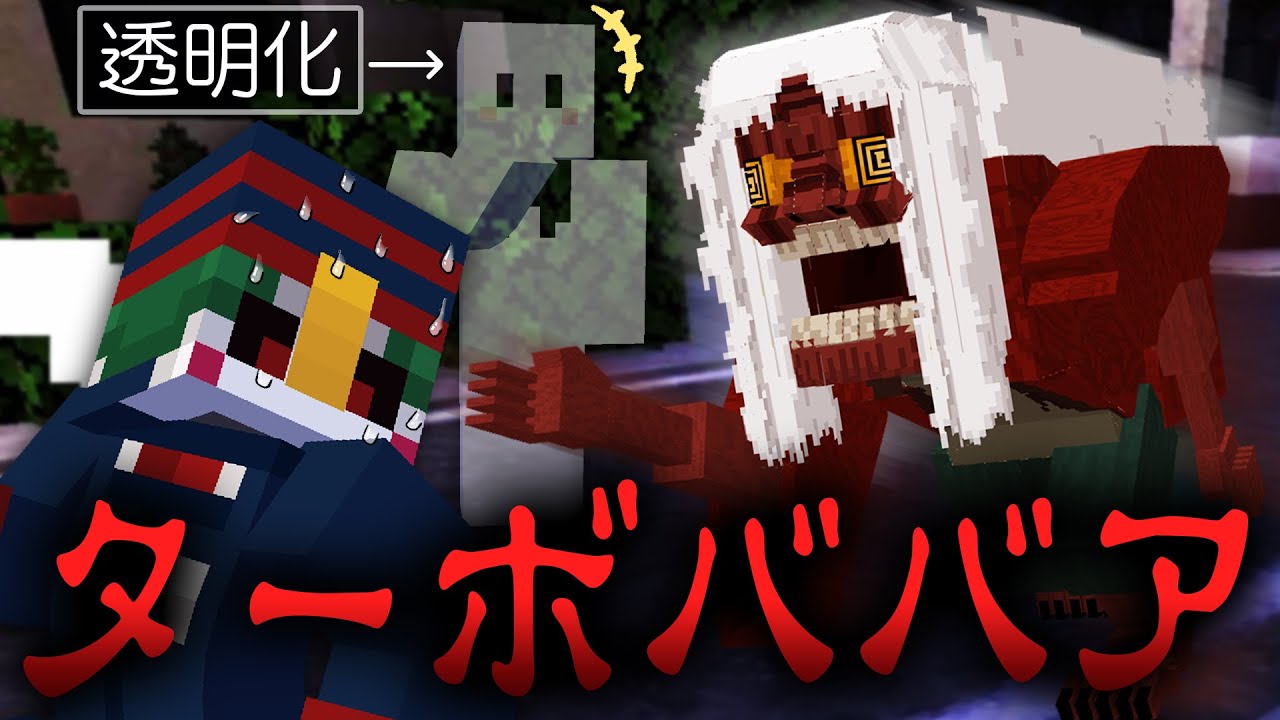 ダンダダンの『ターボババア』から逃げる鬼ごっこで味方をハメて笑うぴくと【マインクラフト】