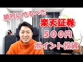 絶対にやるべき楽天証券の５００円ポイント投資