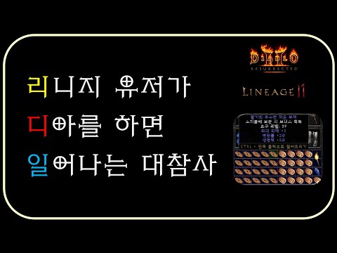 디아에 리니지급 투자하신 유저 초빙 ⚜ 디아블로2레저렉션 Diablo2R