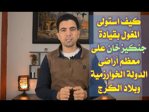 تاريخ المغول ج8 الهجمة التانية لجنكيزخان على العالم الاسلامى وماحدث لعائلة خوارزمشاه مدعم بالخرائط