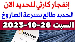 أسعار الحديد اليوم السبت 28-10-2023 في مصر
