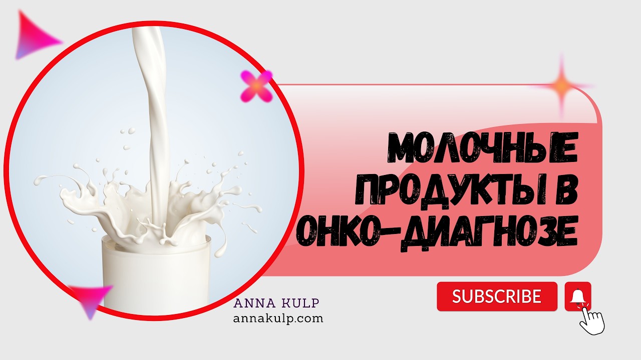 Молочные продукты в онкодиагнозе. Рекомендации доктора Валерии Вашкевич #питание #онкология