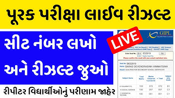 પૂરક પરીક્ષા રીઝલ્ટ લાઈવ ચેકીંગ|Gseb Result Live Checking