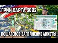 ГРИН КАРТА 2022 |  ПОШАГОВОЕ ЗАПОЛНЕНИЕ АНКЕТЫ | ПЕРЕЕЗД В США ПО ЛОТЕРЕИ ГРИН КАРД 2022