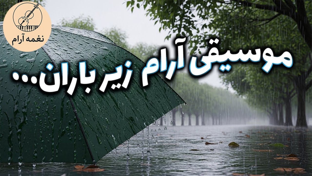 حوصله نداری!؟ این ‘مــوسیقی بــیکلام’ روحتو نوازش میده