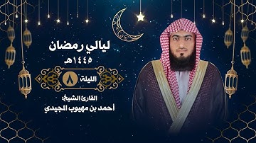 الليلة الثامنة | سورة المائدة ( 63 .. 111 ) | القارئ الشيخ: أحمد المجيدي| رمضان ١٤٤٥هـ