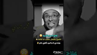 علاج السحر الأسود الشيخ محمد ابو بكر