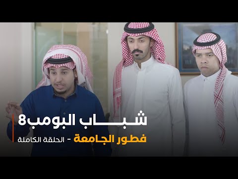 مسلسل شباب البومب حلقة فطور الجامعة 