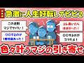 【総集編】劇的に好転、ガチで色々と叶う引き寄せの法則成功談【有益スレ・ガルちゃんまとめ】