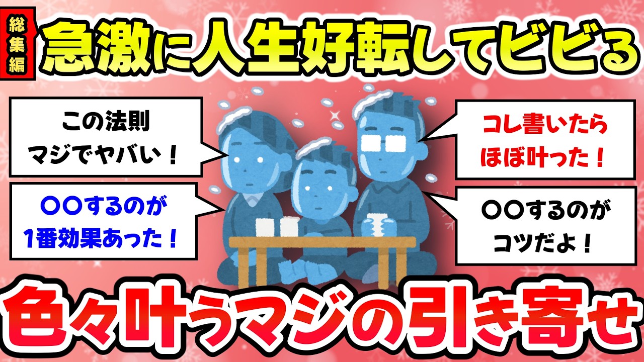 【総集編】劇的に好転、ガチで色々と叶う引き寄せの法則成功談【有益スレ・ガルちゃんまとめ】