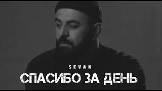 Sevak - Спасибо За День | Музыка 2024