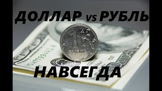 ДОЛЛАР и РУБЛЬ.