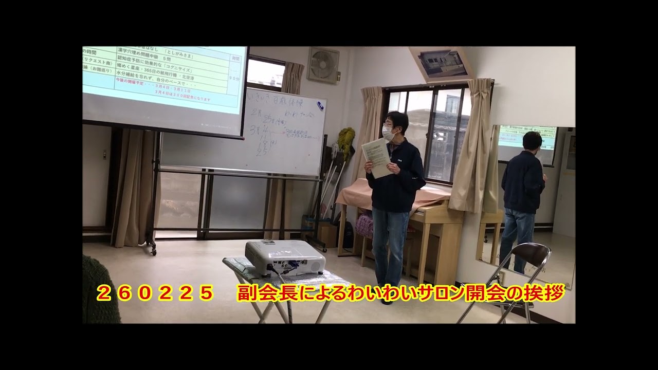 ２６０２２５　副会長によるわいわいサロン開会の挨拶