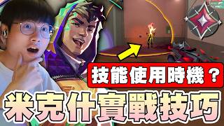 【乖乖筆記】教你「米克什」實戰技巧！技能使用時機？｜特戰英豪｜Valorant｜教學系列