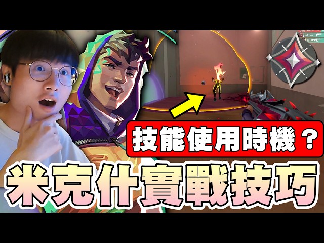 【乖乖筆記】教你「米克什」實戰技巧！技能使用時機？｜特戰英豪｜Valorant｜教學系列