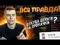 ПОСЛЕДНЕЕ ВИДЕО! MARNI - ВСЯ ПРАВДА/ОТКУДА ДЕНЬГИ/WARFACE