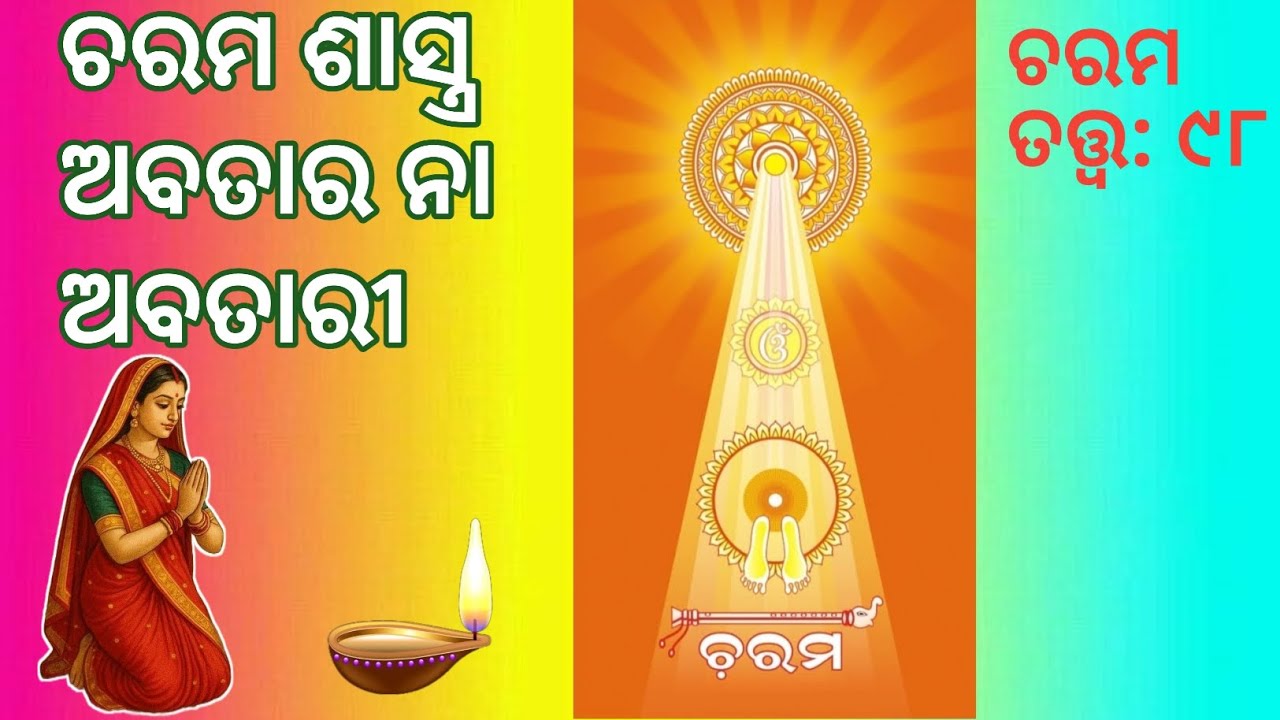 Charama Tatva-98/ଚରମ ଶାସ୍ତ୍ର ଅବତାର ନା ଅବତାରୀ/ ପ୍ରବକ୍ତା: ସୁନୀଲ ବାବା/ବିଶ୍ବ ଭ୍ରାତୃତ୍ବ ଦିବ୍ଯାତ୍ମା ପରିଷଦ 