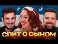 Вышла Замуж за Сына