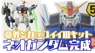 作ろう旧キットガンプラ＃3】ネオガンダム完成！美脚だ - YouTube