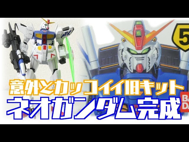 作ろう旧キットガンプラ＃3】ネオガンダム完成！美脚だ - YouTube