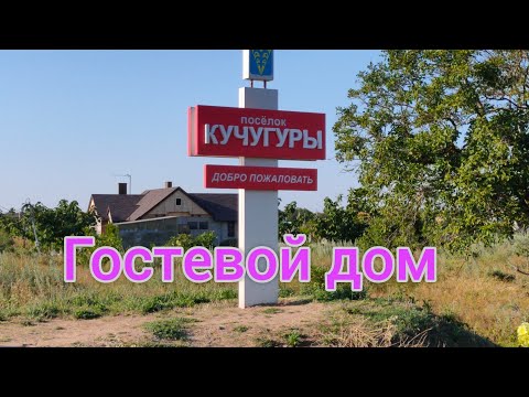 Кучугуры. Гостевой дом