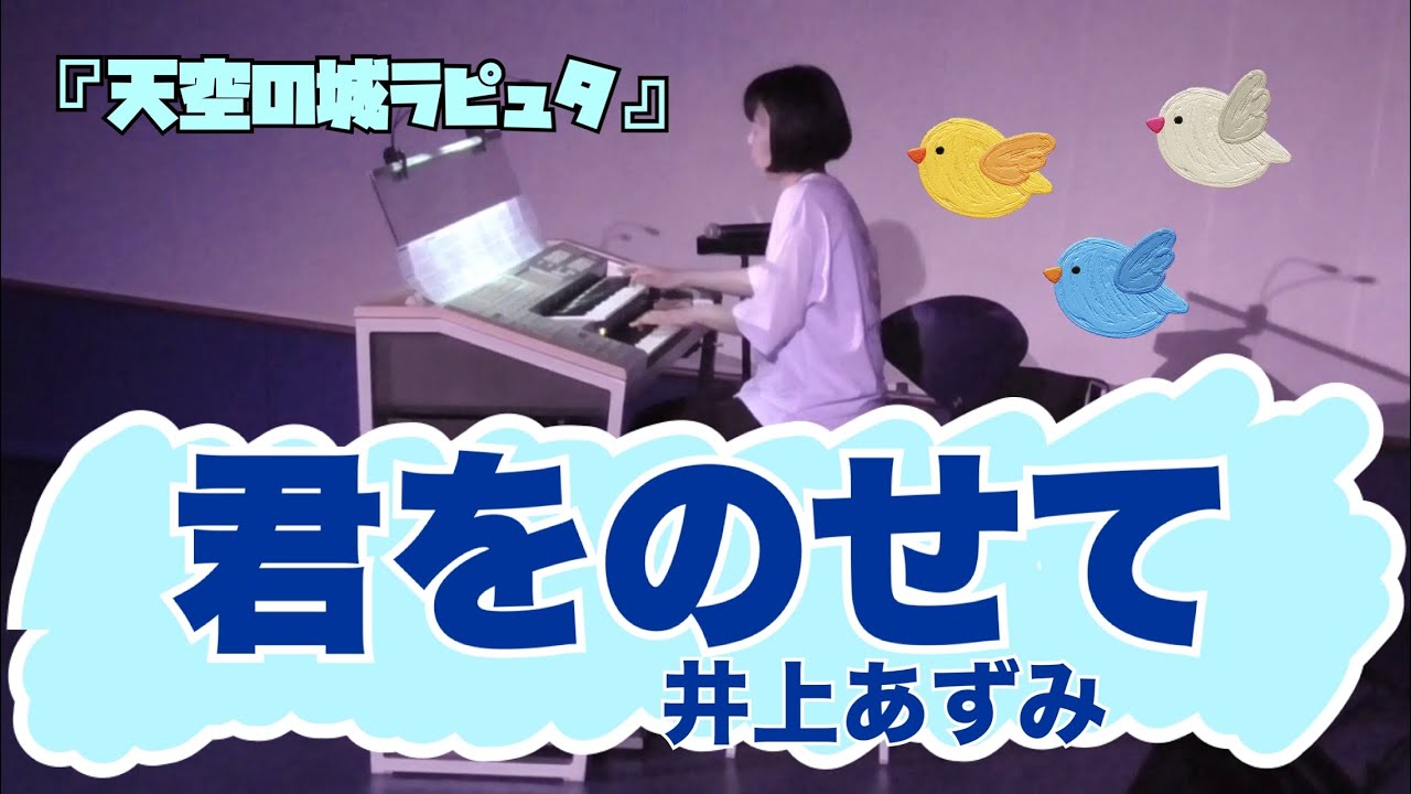 君をのせて / 井上あずみ (エレクトーン) 『天空の城ラピュタ』