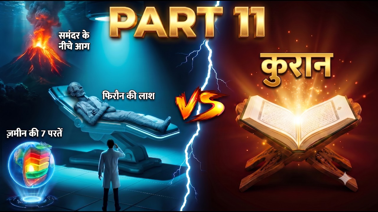 विज्ञान vs कुरान: समंदर में आग और फिरौन की लाश का रहस्य! PART11 🤯  #ScienceVsQuran #Pharaoh #science