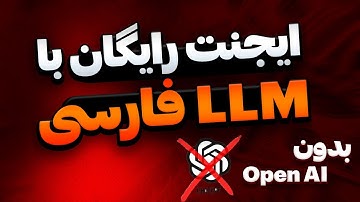 استفاده از LLM های فارسی برای ساخت ایجنت هوش مصنوعی | کاملا رایگان