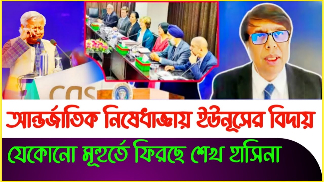 আন্তর্জাতিক নিষেধাজ্ঞায় ইউনূসের বিদায় ! Dastagir Jahangir |Yunus | Sheikh Hasina | Nijhoom Majumdar