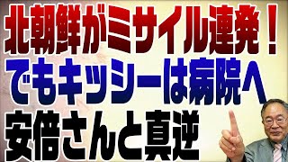 712回　北朝鮮がミサイル発射！その時岸田は病院へ