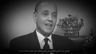 عندما يتحدث الجنرال عن نقاط ضعف إسرائيل سعد الدين الشاذلي