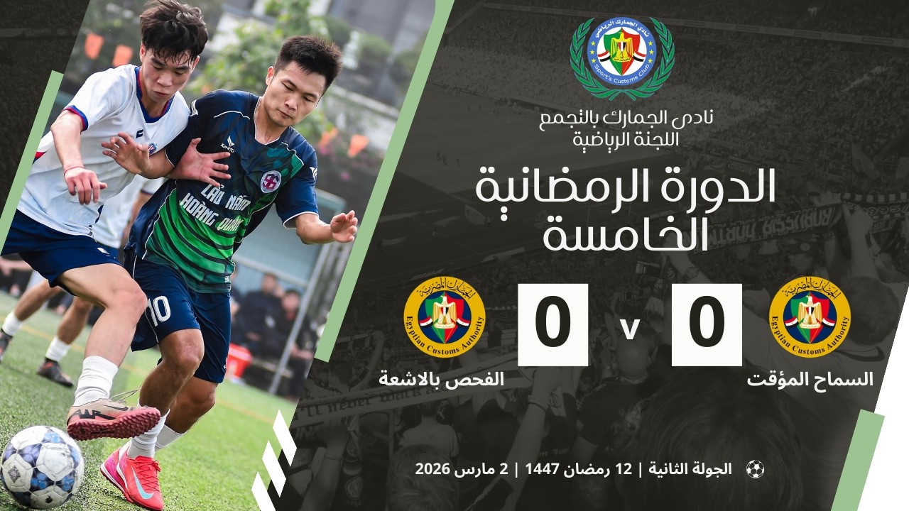 الدورة الرمضانية الخامسة | السماح المؤقت والفحص بالاشعة