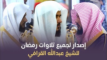 أكثر من خمس ساعات متواصلة | جميع تلاوات رمضان 1446هـ للمبدع الغرّيد د. عبدالله بن عبدالمحسن القرافي